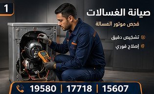 صيانة الغسالات — بيكو Beko