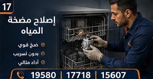 إصلاح مضخة المياه — بيكو Beko