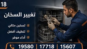 تغيير السخان — بيكو Beko