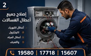 إصلاح جميع أعطال الغسالات — بيكو Beko