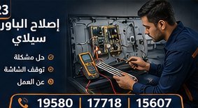 إصلاح الباور سبلاي — بيكو Beko