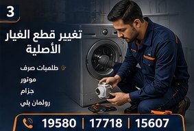 تغيير قطع الغيار الأصلية — بيكو Beko