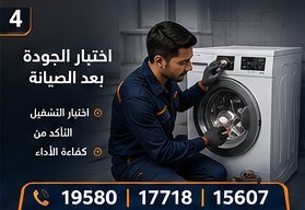 اختبار الجودة بعد الصيانة — بيكو Beko