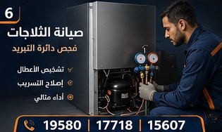 صيانة الثلاجات — بيكو Beko