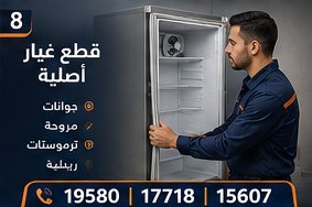 قطع غيار أصلية — بيكو Beko