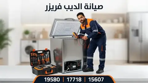 صيانة ديب فريزر بيكو Beko — الخط الساخن 19580